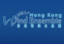 香港管樂合奏團