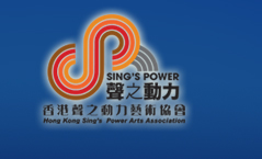 香港聲之動力藝術協會